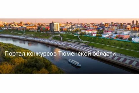 Тюменская область проекты