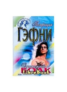 Одиночка книга 4