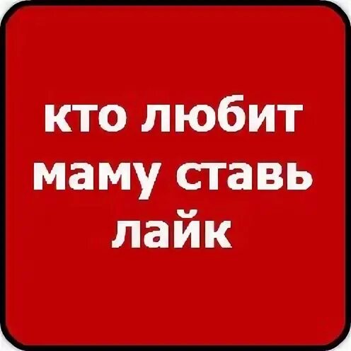 Поставь like. Кто любит маму ставь лайк. Любишь маму ставь лайк. Лайк если любишь маму. Ставь лайк если любишь ма у.