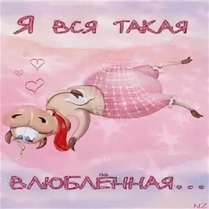 Чего он такой влюбленный