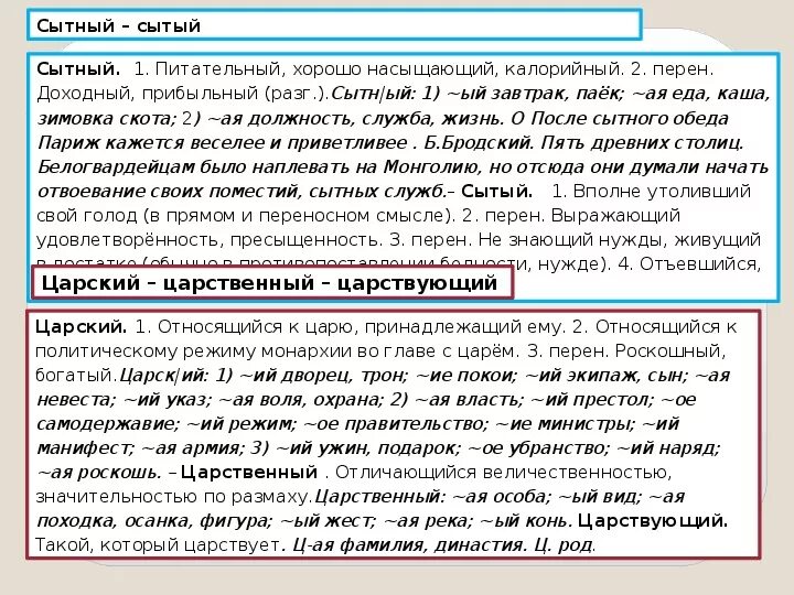 Царская пароним. Сытный Сытый паронимы предложения. Сыто сытно паронимы. Царственный пароним. Царский пароним.