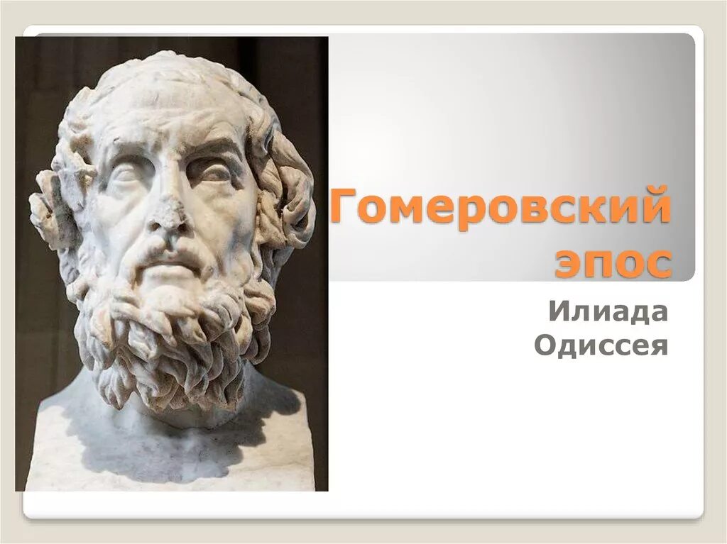 Как зовут гомера