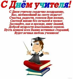 Четверостишие ко дню учителя