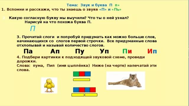 Последовательность звуков в словах. Буква п звуки п пь. Определи положение звука п. Звук п и пь как определить. Звуковой анализ слова Пума.