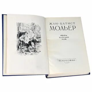 Мольер писал комедии