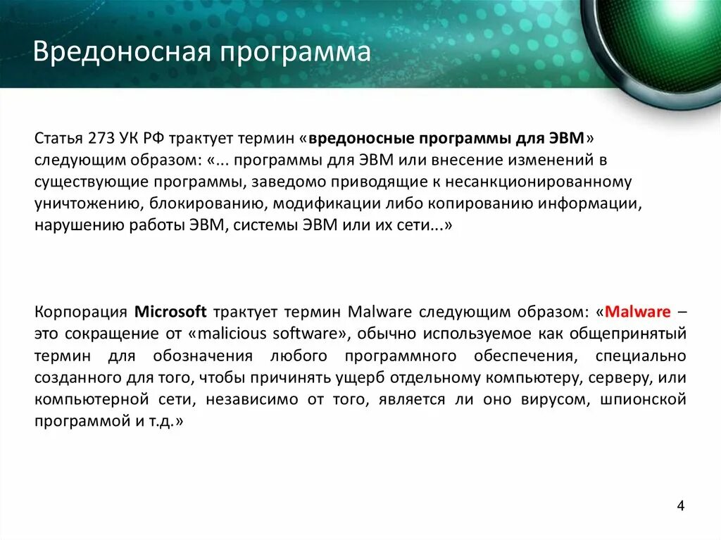 Опишите классификацию вредоносных программ.. Вредоносные программы примеры. Профилактические меры по борьбе с вредоносными программами. Вредоносные программы для ЭВМ называются. Список вредоносных