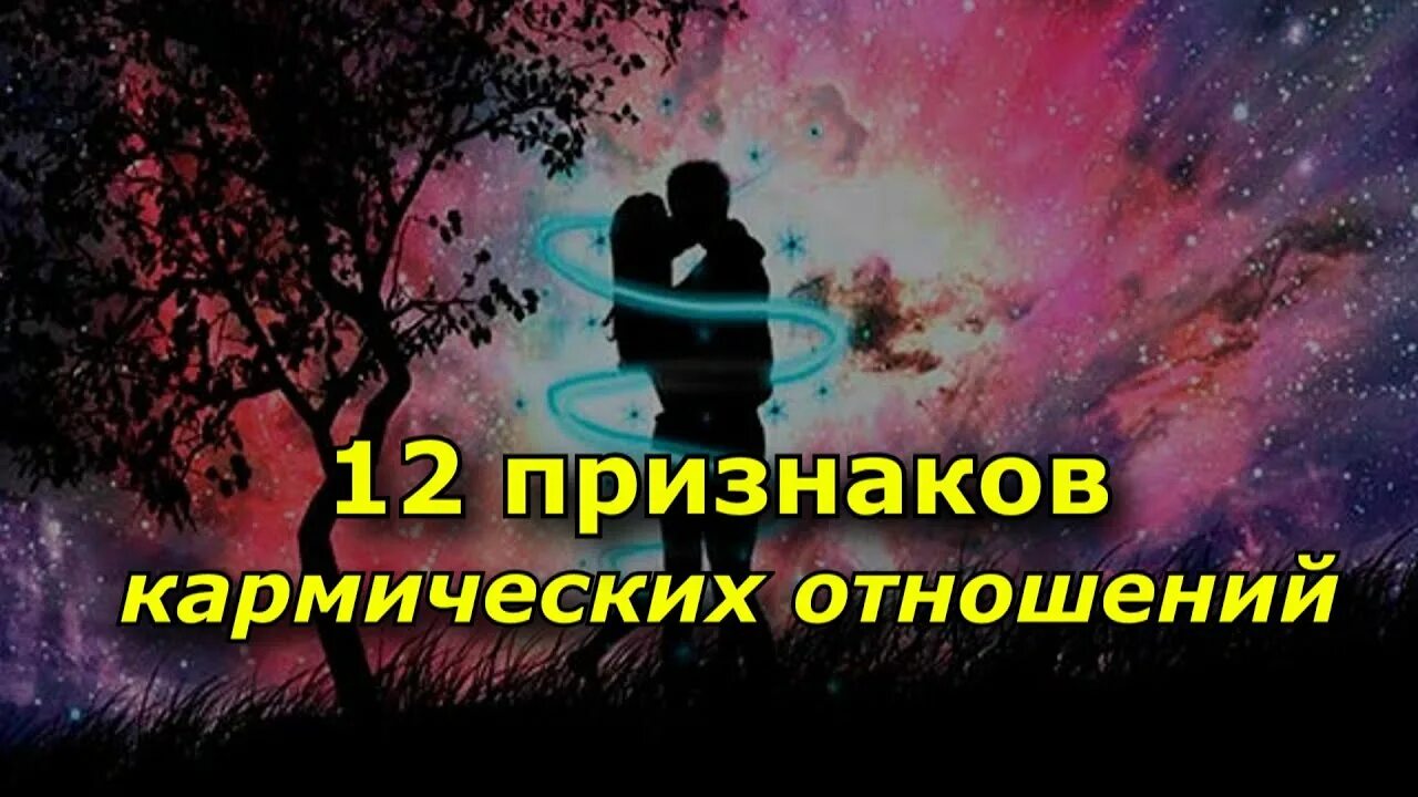 Кармические отношения симптомы. Признаки кармических отношений. Как понять кармические отношения. Кармические отношения фото. Признаки кармических отношений между мужчиной