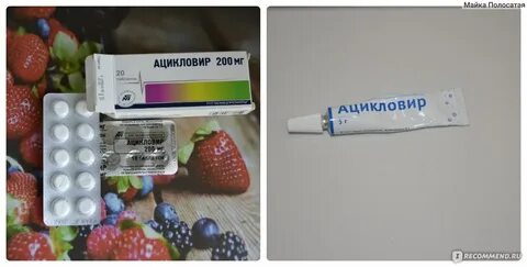 Ацикловир аналоги от герпеса