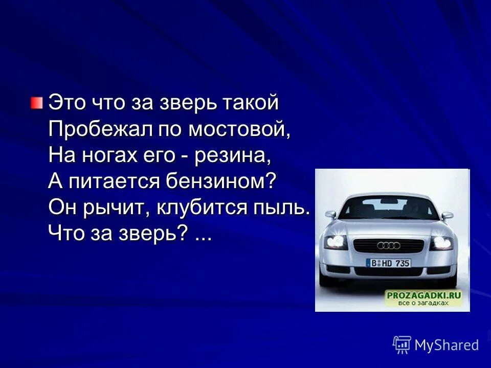 В русский язык слово автомобиль пришло. Загадка про машину. Головоломки с автомобилями. Загадка про машину для детей. Загадка про автомобиль для детей.