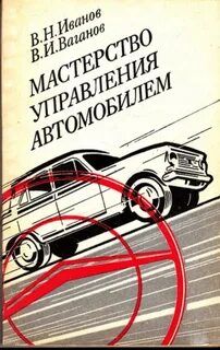 Управление легковым автомобилем