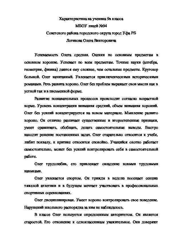 Образец характеристики на ребенка психологом