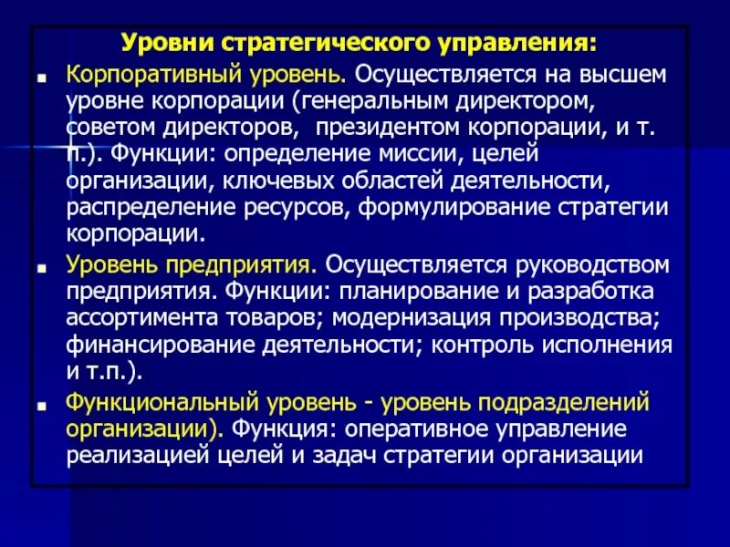 Стратегия управления информацией. Стратегический уровень управления. Уровни корпоративного управления. Уровни стратегического менеджмента. Уровни стратегического управления компании.