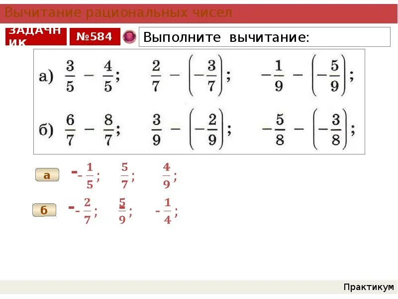 Вычитание рациональных чисел 6 класс. Авситание рациональных чисел. Правила вычитания рациональных чисел. Вычитание рациональных чисел правило. Решение вычитание рациональных чисел