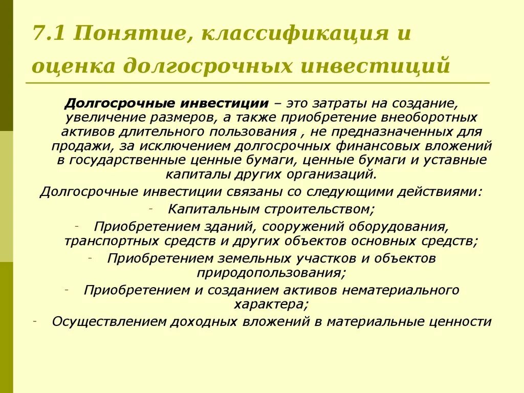 Учет финансовых вложений организаций. Учет долгосрочных инвестиций классификация. Оценка долгосрочных инвестиций. Понятие классификация и оценка долгосрочных инвестиций. Понятие и оценка долгосрочных инвестиций и финансовых вложений..