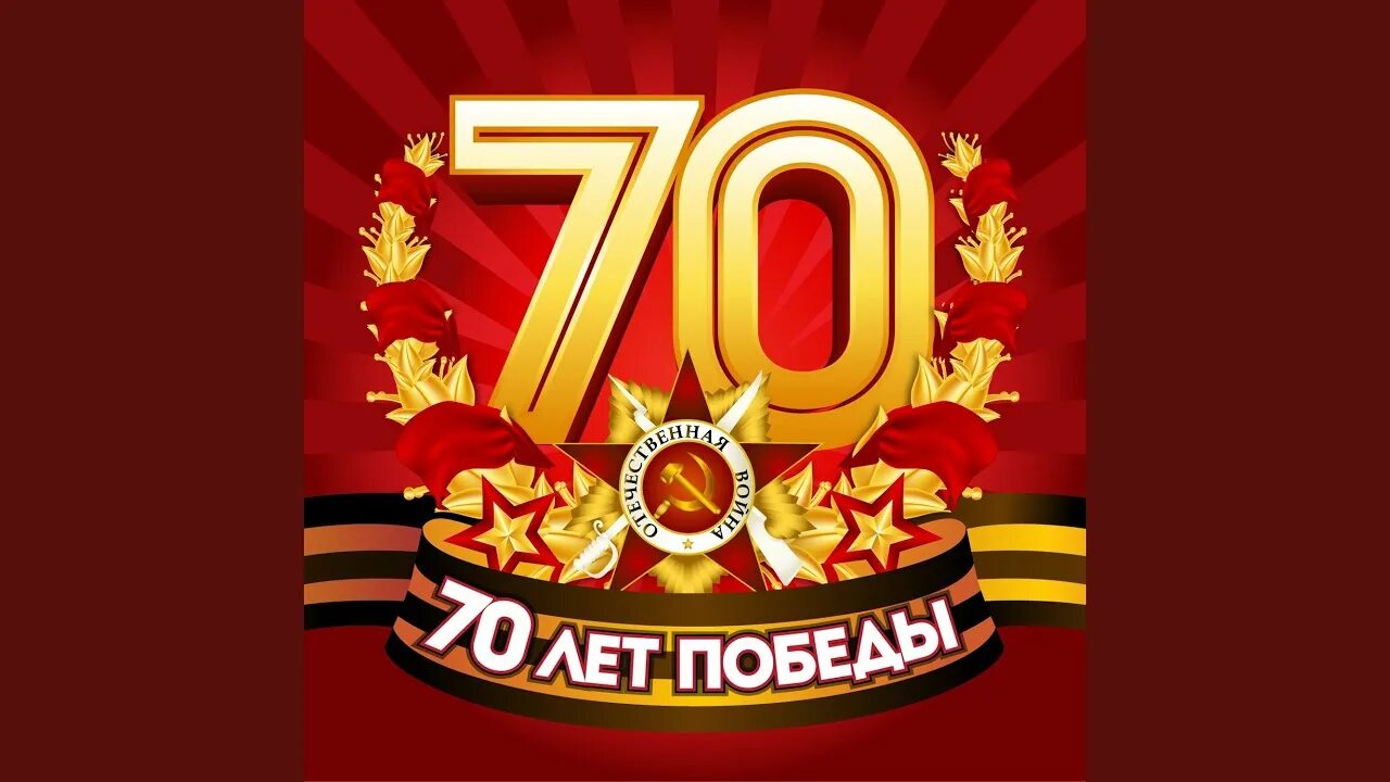 9 мая 70. 70 Лет Победы. С днем Победы 70 лет. 9 Мая 70 лет Победы. 70 Лет Победы логотип.