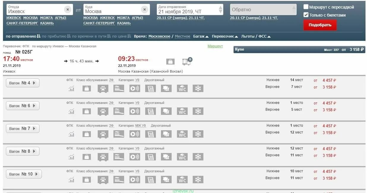 Поезд Ижевск-Москва расписание. Ижевск Москва. Билеты Ижевск Москва поезд. Поезд Италмас Ижевск Москва расписание. Билеты ижевск игра автобус