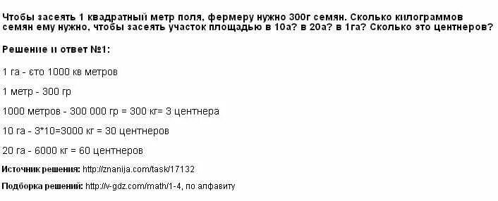 Площадь первого участка 120 м2. Сколько семян на квадратный метр земли. На сколько метров килограмм семян нужно. Площадь первого участка 120 м2 второго 160 м2. Чтобы засеять горохом 1 га нужно 320 кг.