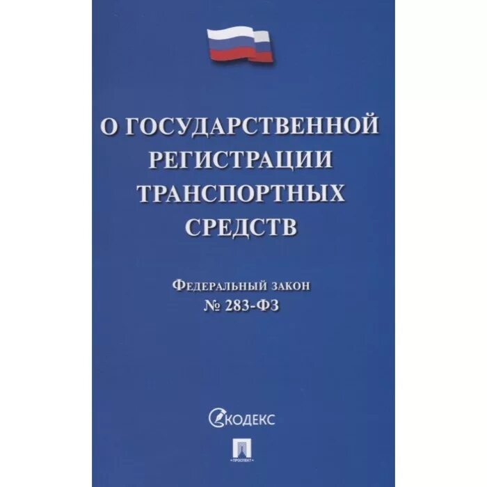 федеральный закон 173. включение в компанию. дополнительная маркировка транспортного средства реклама. фз 283. фз-283 от 30.