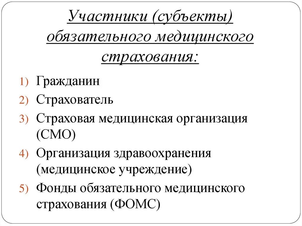 Участниками медицинского страхования являются. Субъекты и участники медицинского страхования. Участники обязательного медицинского страхования. Участники страхования ОМС. Субъекты мед страхования.