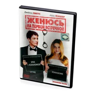 Женись на первой встречной 2006