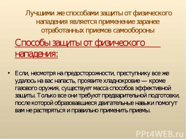 Нападение явиться. Способы защиты от нападения. Методы защиты от нападения ОС. Способы защиты при нападении. Защита от вооруженного нападения.