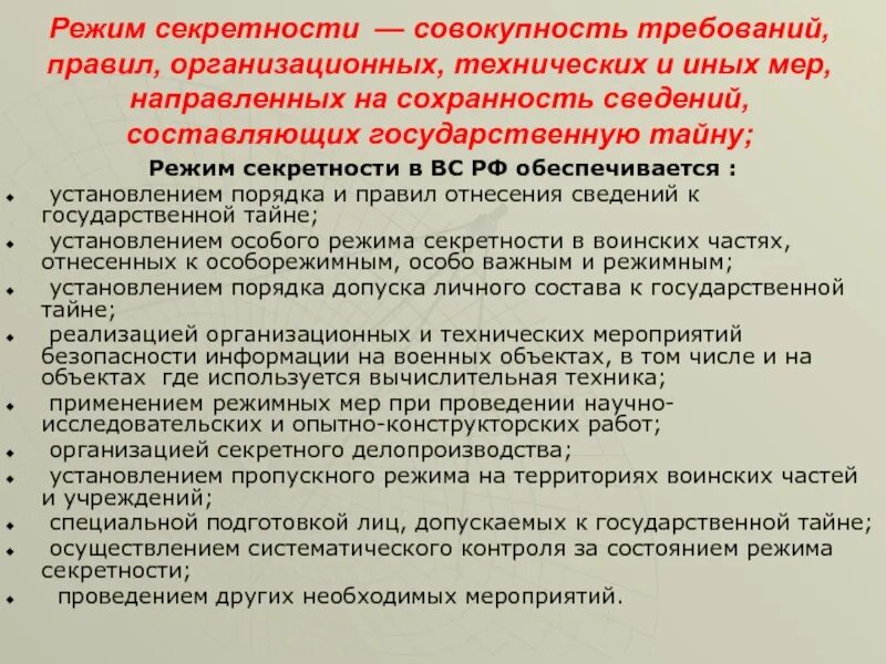 Режим секретности. Организация и обеспечение режима секретности. Соблюдение режима секретности в правоохранительных органах. Основные требования режима секретности. Сохранения государственной тайны