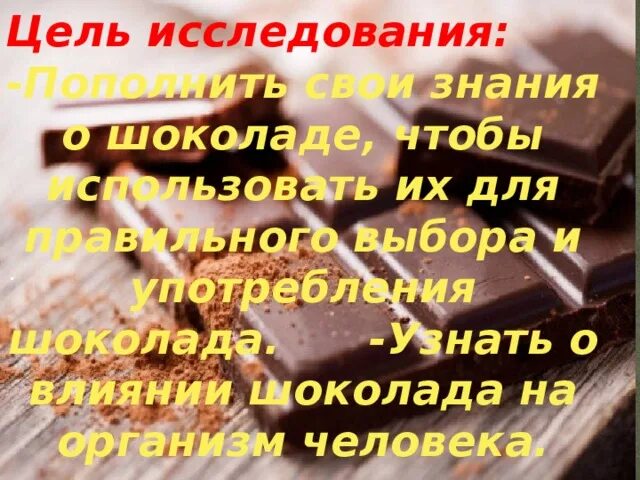 Шоколадка и друг. Шоколад друг или враг. Шоколад друзья. Влияние шоколада человека проект. Шоколадка дружок.