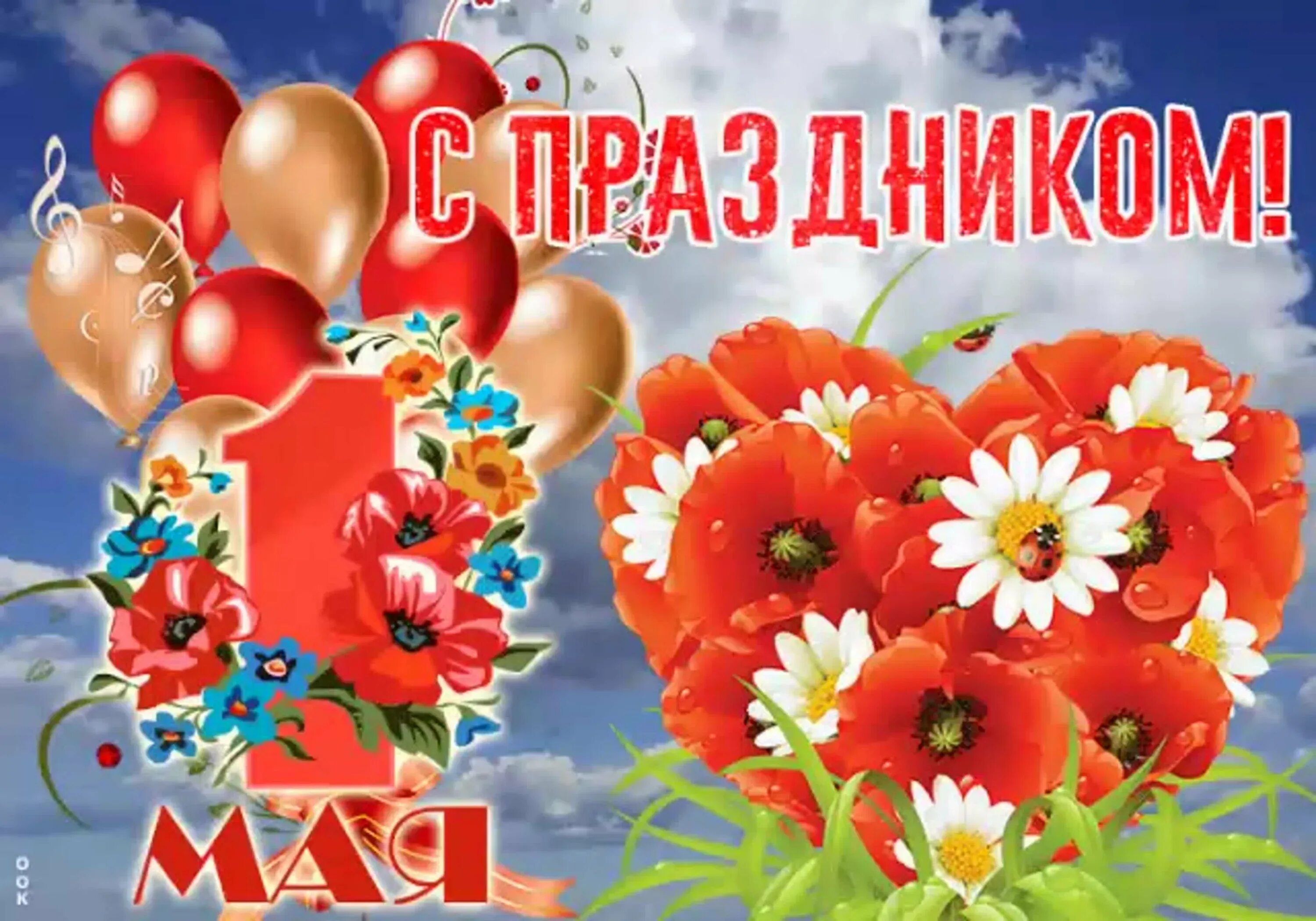 Поздравление с 1 мая. С праздником первого мая. Открытки с 1 мая. С 1 мая открытки с поздравлениями. 1 мая день цветов