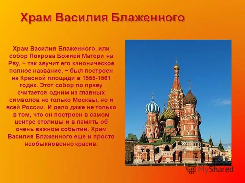 Опиши храм василия. Храм Василия Блаженного Москва 2 класс окружающий мир. Храм Василия Блаженного в Москве описание 2 класс окружающий мир. Описать достопримечательность храм Василия Блаженного.