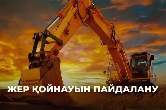 Жер қойнауын пайдалану