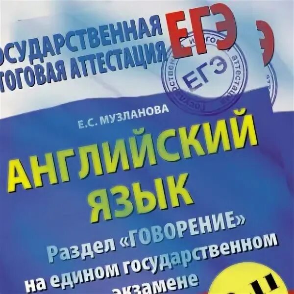 Музланова егэ 2023 варианты. Музланова ЕГЭ английский. Учебник Музланова ЕГЭ английский. Говорение ЕГЭ английский Музланова. Справочник Музланова английский ЕГЭ.