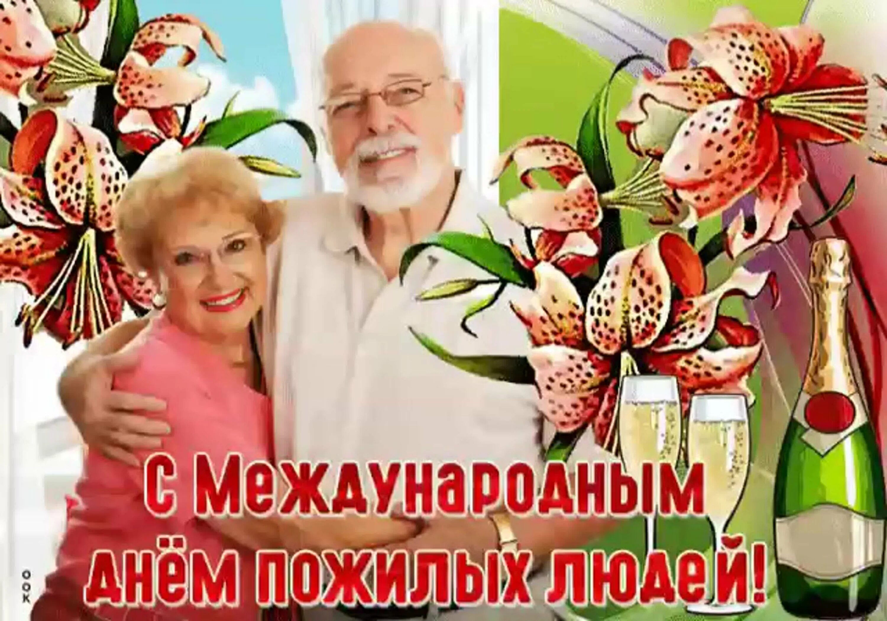 Картинка с поздравлением пенсионеров. Международный день пожилых людей. Открытка ко Дню пожилого человека. Международный день пожилых людей открытки. Поздравление с днем пожилого человека.