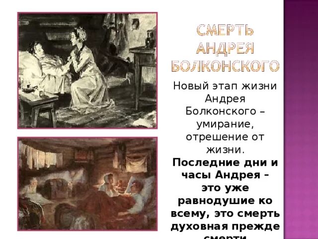Последний день жизни андрея. Последний день жизни андрея. Смерть андрея болконского. Смерть князя болконского. Последний день жизни андрея.