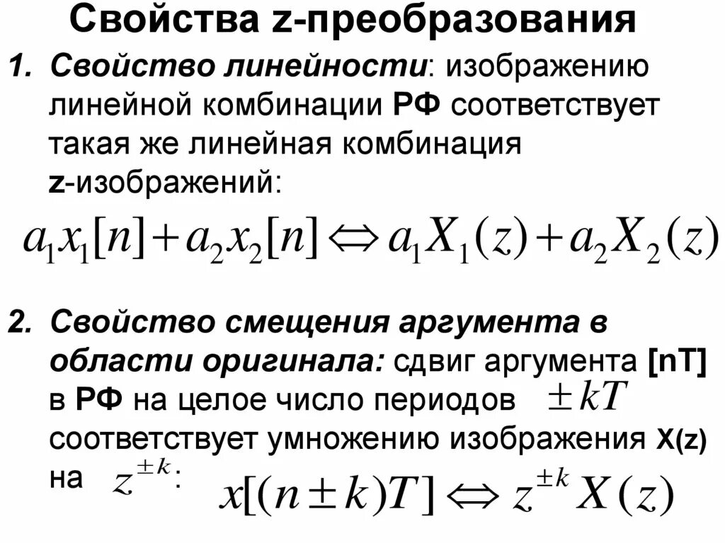 Системные комбинации. Свойства z преобразования. Свойство смещения. Смещенное z–преобразование. Z-преобразование имеет свойства?.