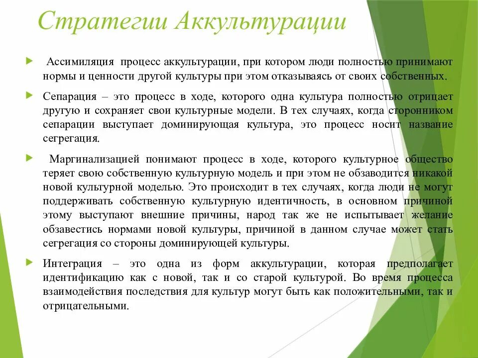 Интеграция и ассимиляция. Стратегии аккультурации. Основные стратегии аккультурации. Теория аккультурации. Культурные процессы АККУЛЬТУРАЦИЯ.