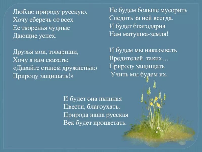 Стих любите природу. Люблю природу русскую стих. Красивые стихи о природе. Стихи о природе люблю природу русскую. Люби природу песня