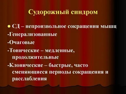Непроизвольное сокращение мышц