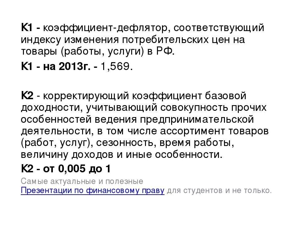 Дефлятор на 2024 год минэкономразвития для смет. Коэффициент дефлятор. Коэффициент дефляции на 2021 год. Корректирующий коэффициент k. Коэффициенты дефляции по годам таблица.