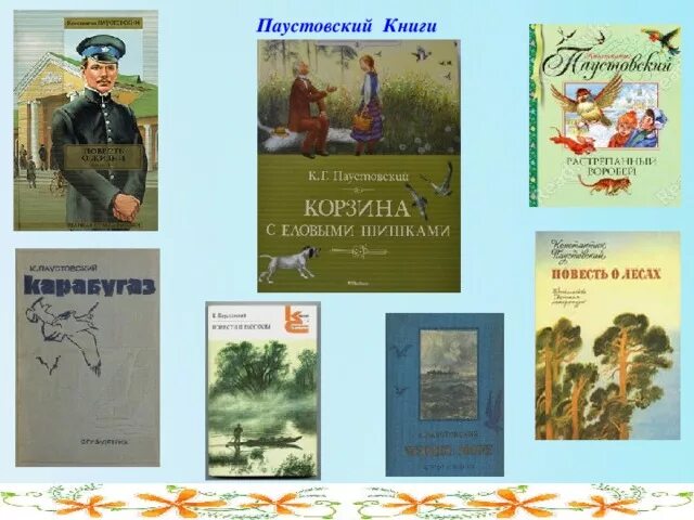 Слушать паустовского книга жизни. Паустовский книги. Книги о войне Паустовского.