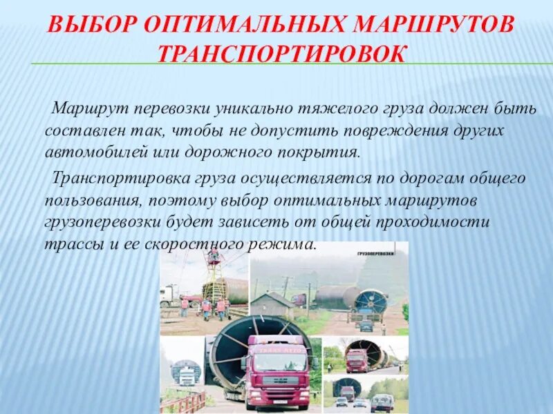 Определение оптимального маршрута. Выбор маршрутов для перевозки грузов. Выбор маршрута транспортировки. Выбор оптимального маршрута доставки груза. Критерии выбора маршрута перевозки.