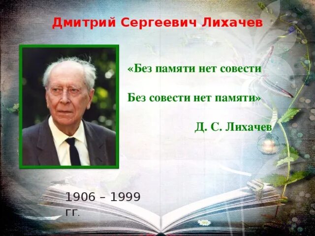 Д лихачев память. ЛИХАЧЁВДМИТРИЙСЕРГЕЕВИЧ(1906—1999). Цитаты Академика Лихачева.