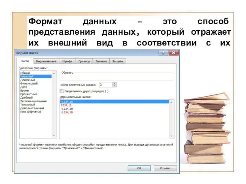 Форматы данных. Денежный формат данных. форматы представления данных. формат данных в электронных таблицах. дробный формат данных.