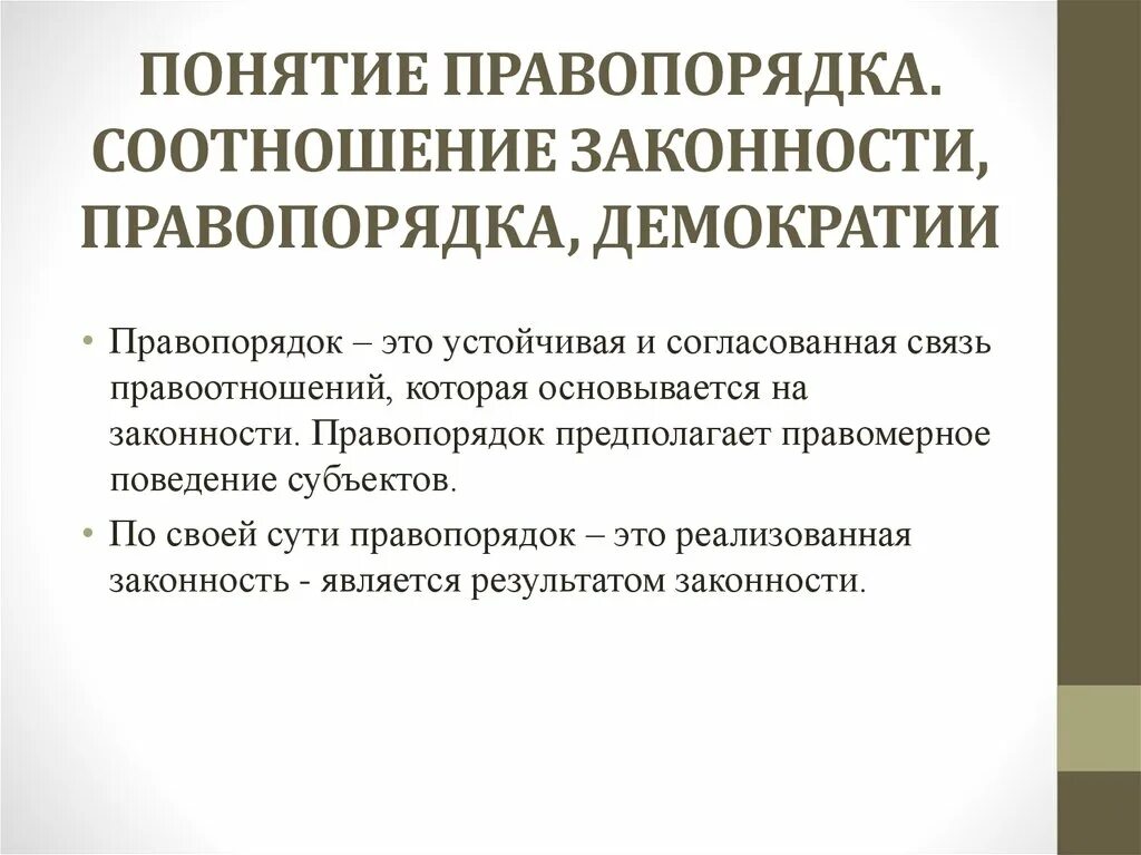 Соотношение законности и правопорядка. Понятие законности и правопорядка. Взаимосвязь законности и правопорядка. Понятие правопорядка соотношение законности и правопорядка.