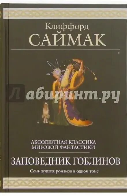 Клиффорд саймак колесники. Клиффорд саймак заповедник гоблинов отзывы. Клиффорд саймак заповедник гоблинов отзывы. Саймак заповедник гоблинов. Клиффорд саймак заповедник гоблинов отзывы.