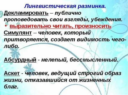 Декламировать это