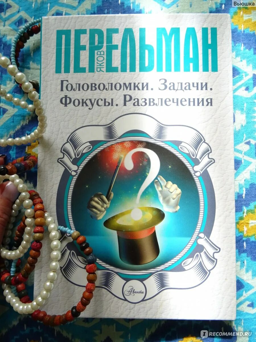 Фокусы развлечения. Перельман фокусы и развлечения. Перельман математические игры головоломки и фокусы. Фокусы и развлечения Перельман купить.