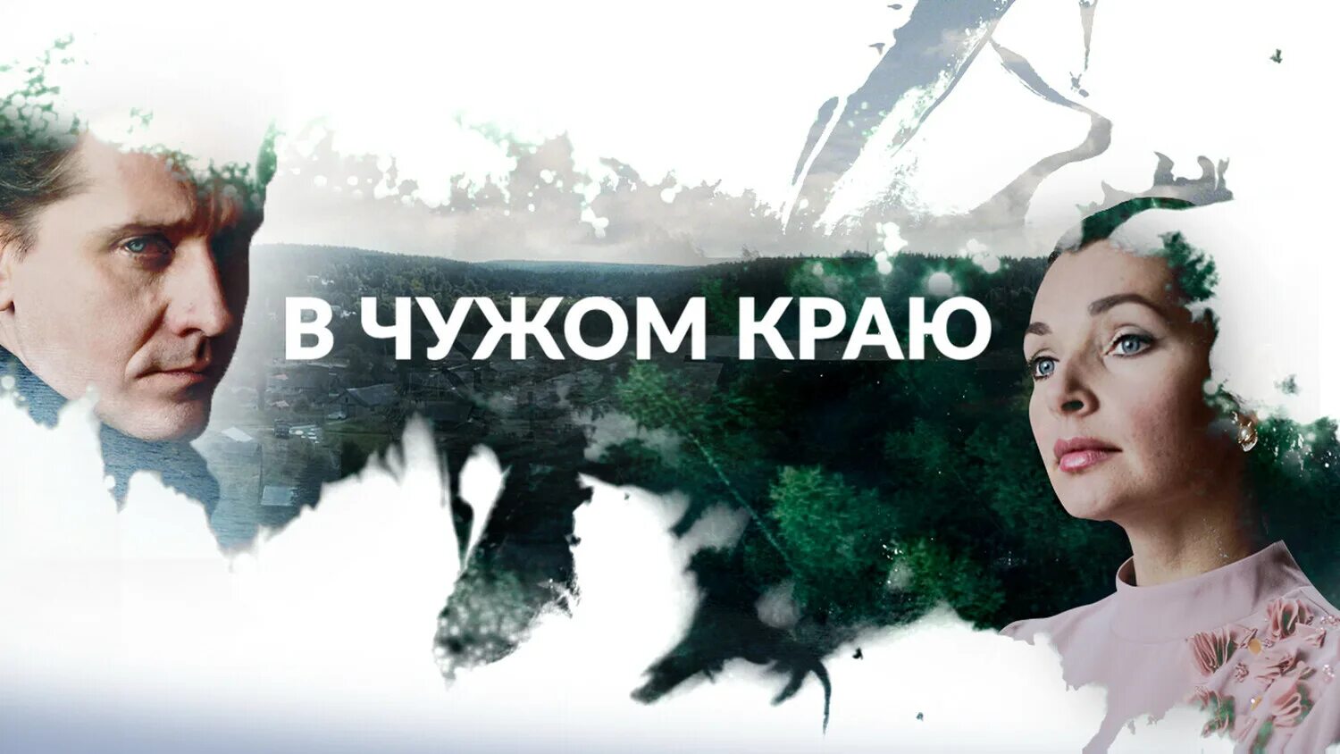 фильм в чужом краю последняя серия. в чужом краю. в чужом краю сериал 2018. в чужом краю сериал кадры. иван оганесян в чужом краю (2018).