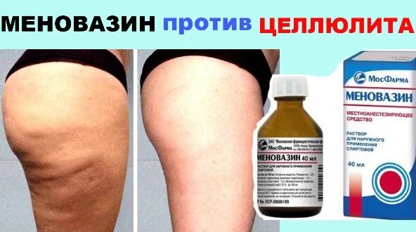 Меновазин при варикозе ног. Меновазин против целлюлита. меновазин при целлюлите. меновазин раствор от целлюлита. меновазин от целлюлита обертывание.