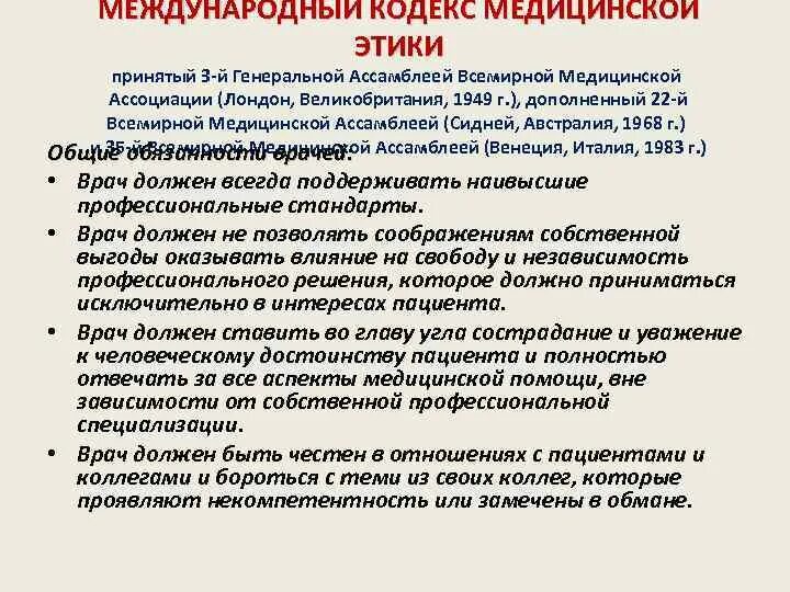 Медицинская этика тест с ответами. Документы всемирной медицинской ассоциации. Принципы медицинской этики. Всемирная медицинская Ассоциация цели и задачи. Всемирная медицинская Ассоциация и ее документы по медицинской этике.