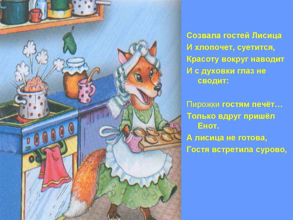 Созвала гостей лисица и хлопочет, суетится, красоту вокруг наводит. Лиса в гостях. Лиса с пирожком. Стихи про гостей. Лиса пришла в гости